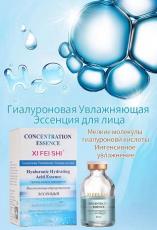  XIFEISHI CONCENTRATION ESSENCE Гиалуроновая увлажняющая высококонцентрированая эссенция для лица, 20 ml